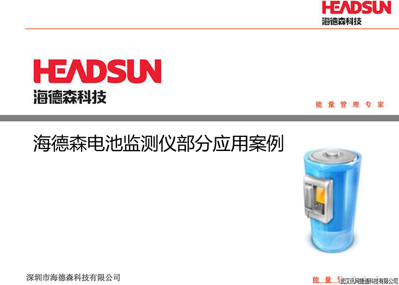 海德森电池监测仪部分应用案例