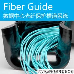 Fiber Guide 数据中心光纤保护槽道系统