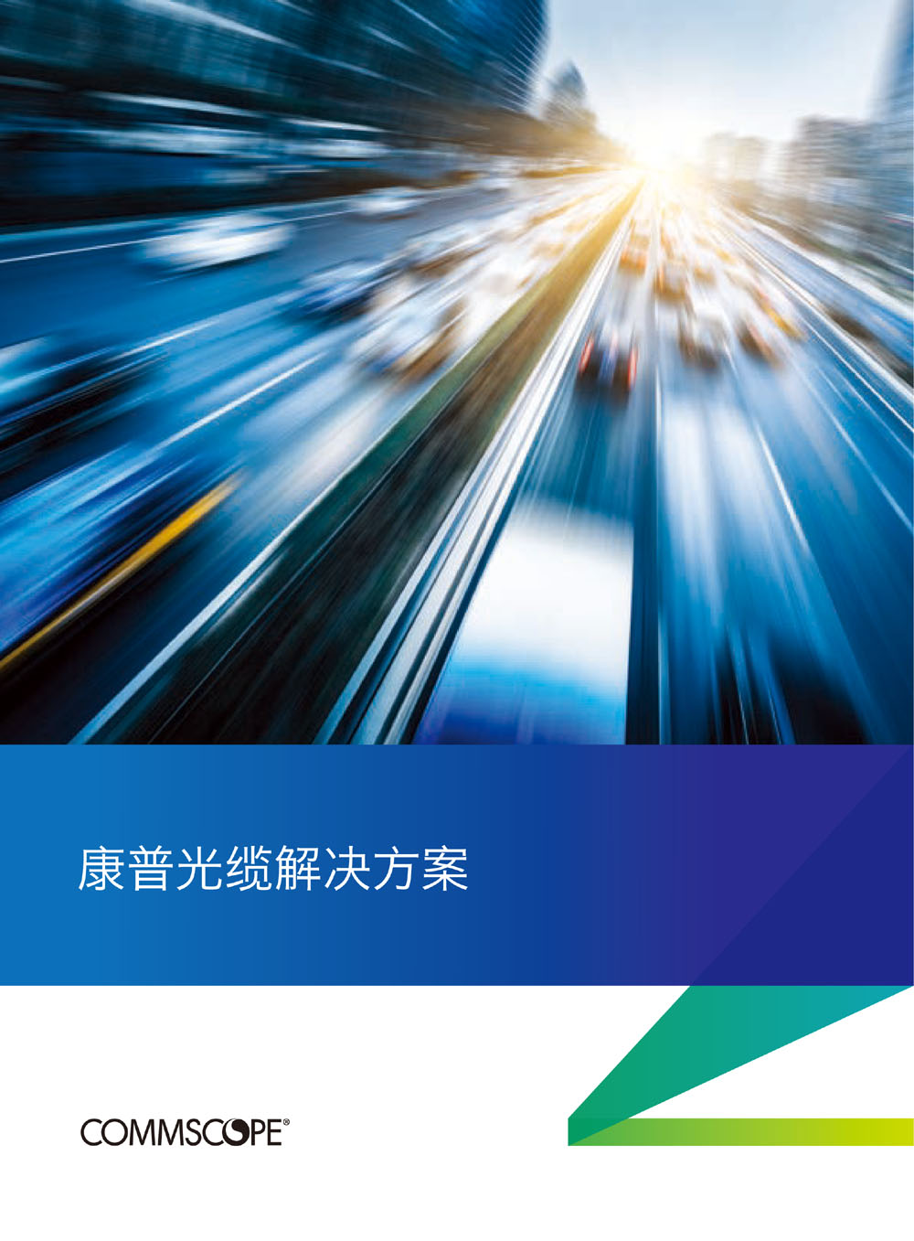 康普光缆解决方案