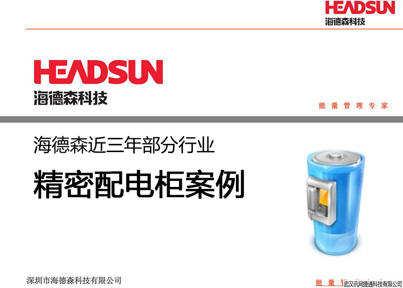 海德森近三年部分行业精密配电柜案例