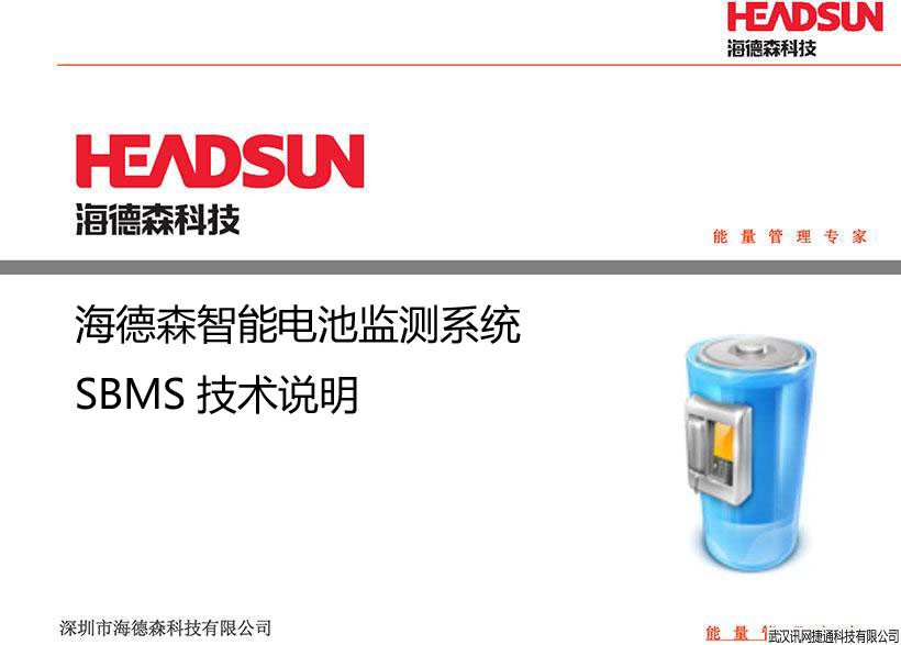 海德森智能电池监测系统SBMS技术说明