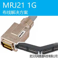MRJ21 1G 布线解决方案