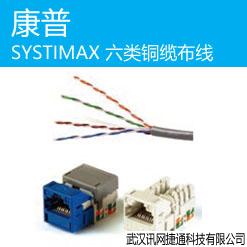 康普 SYSTIMAX 六类铜缆布线