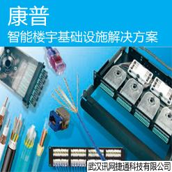 康普智能楼宇基础设施解决方案
