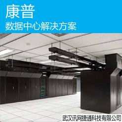 数据中心解决方案